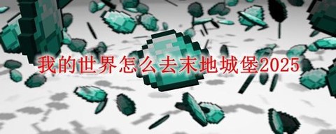 我的世界手游怎么去末地[图1]