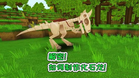 迷你世界怎么刷化石龙[图1]