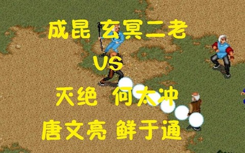 金庸群侠传怎么杀成昆[图2]