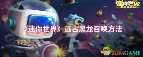 迷你世界怎么解封黑龙[图1]