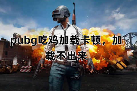 绝地求生为什么不优化[图2]