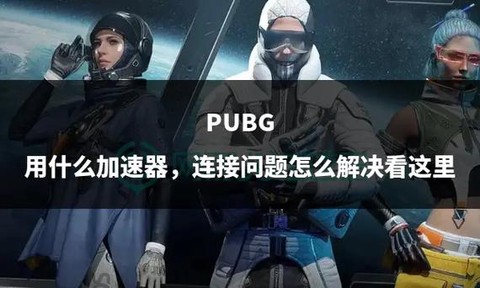 绝地大逃杀加速器怎么用[图2]