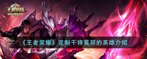 王者荣耀怎么克制干将[图1]