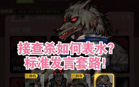 狼人杀平民如何表水[图1]