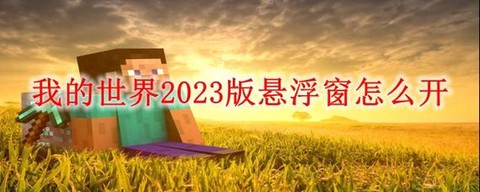 我的世界悬浮窗怎么开[图2]