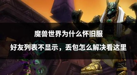 魔兽世界怎么加好友[图1]