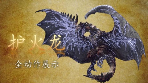 怪物猎人世界火龙怎么打[图1]