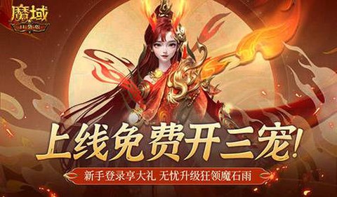 魔域手游不花钱怎么玩[图1]
