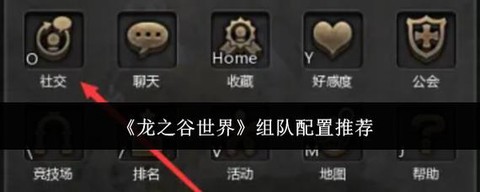 龙之谷什么职业组队[图2]