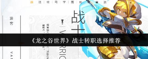 龙之谷战士转职转什么好[图2]
