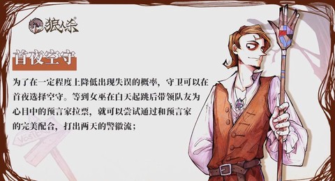 饭局狼人杀守卫是什么[图2]