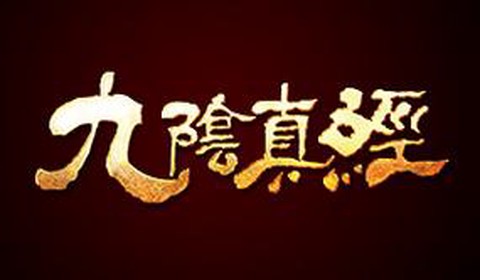 九阴真经繁体字是什么[图2]