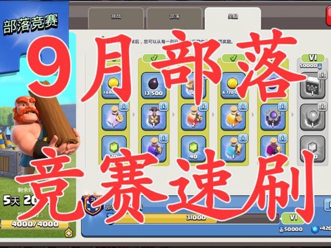 部落冲突部落竞赛怎么刷[图1]