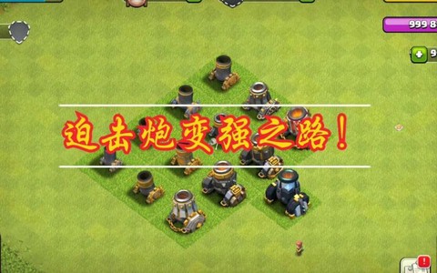 部落冲突迫击炮怎么过[图2]