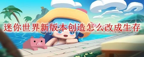 迷你世界手机版怎么更新[图1]