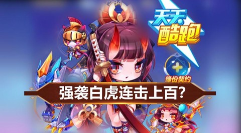 天天酷跑强袭虎怎么样[图2]