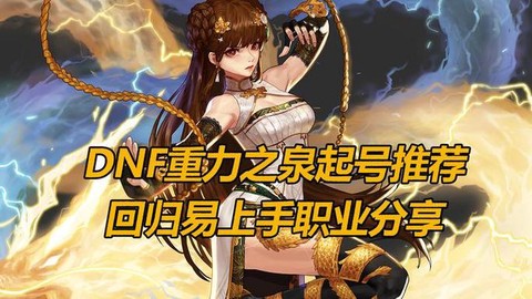 dnf回归推荐有什么用[图2]