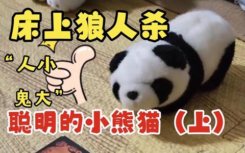 熊猫的狼人杀叫什么[图2]