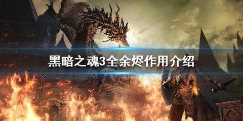 黑魂3祝福变质什么余烬[图1]